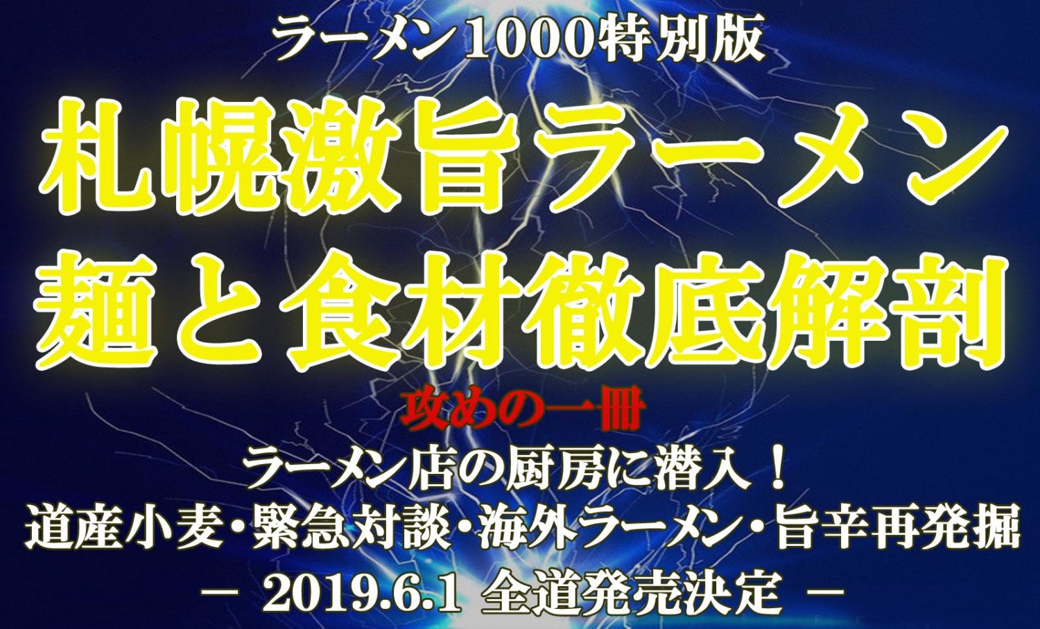 札幌ラーメン1000｜北海道ラーメン専門誌の提供する最新情報