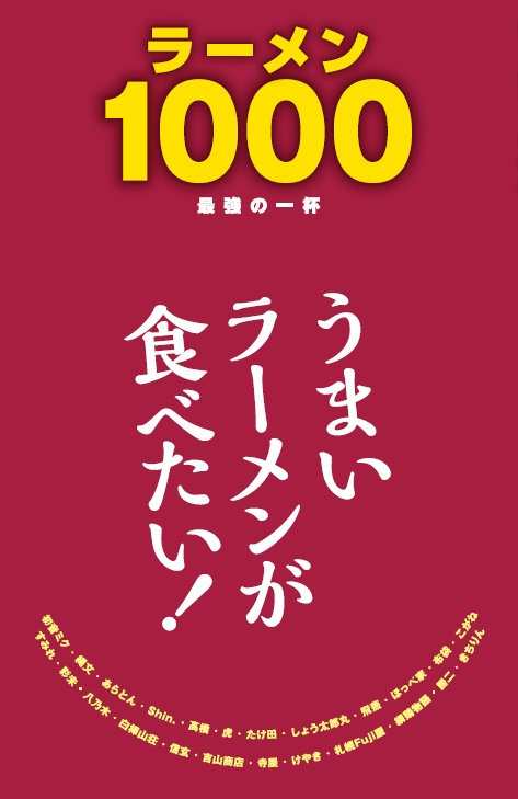 雑誌ラーメン１０００　2020年版