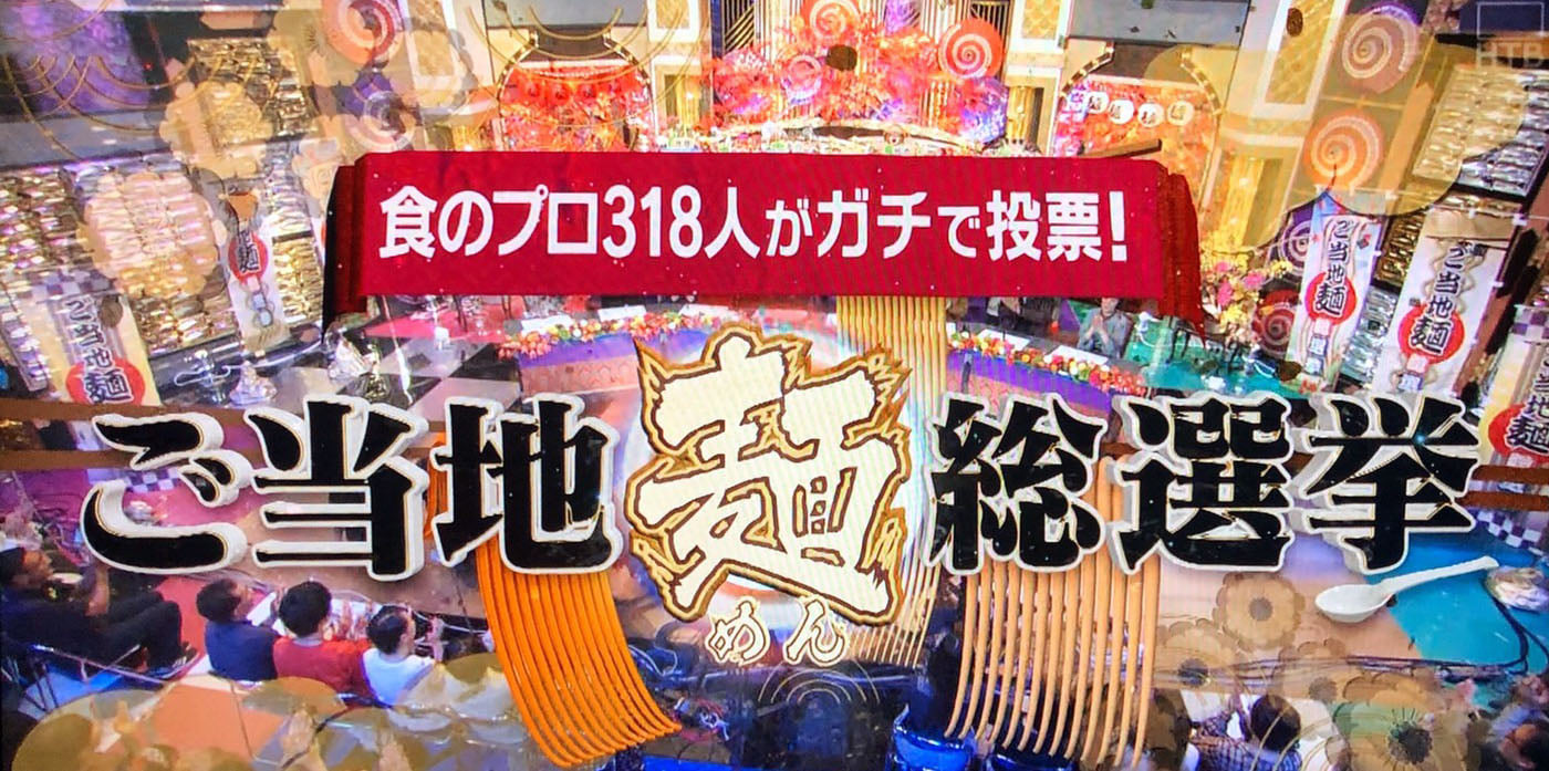 テレビ朝日 日本全国 ご当地『麺』総選挙で「札幌ラーメン」第一位